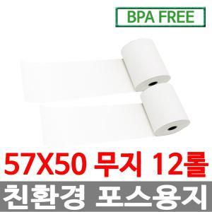 수입정품 포스용지 57X50 12롤 무지 감열지 검안용지 친환경영수증용지용지 신용카드단말기용지 BPAFREE