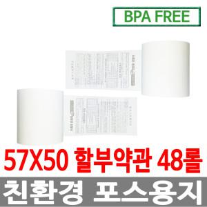 수입정품 포스용지 57X50 48롤 약관 감열지 검안용지 친환경영수증용지용지 신용카드단말기용지 BPAFREE