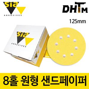 SIA 시아 125mm 8홀 원형 샌드 페이퍼/샌딩페이퍼/사포/5인치