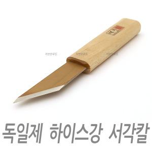 덕우 서각칼 독일제 하이스강 서각도 창칼 조각칼 서각 목공 재료 공구 도구