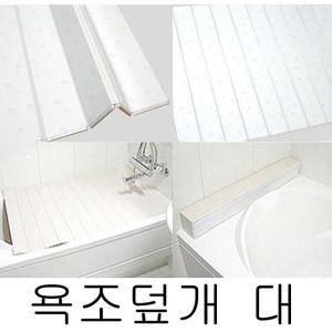 물방울 욕조덮개(대형 70cmX120cm) 반신욕 욕조커버