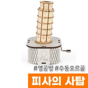 [오피스스토어] 영공방 수동오르골 피사의사탑 YM862-42