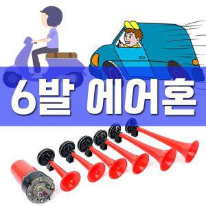 [제이큐]전용 개성있는 클락션 대부 ost 뮤직 에어혼 DC12V