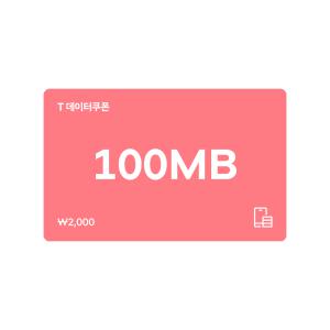 (SK텔레콤) T 데이터쿠폰 100MB