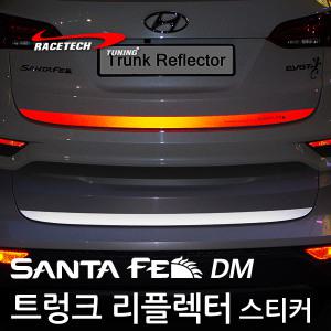 레이스텍 싼타페DM 트렁크 리플렉터 스티커