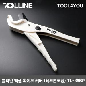 툴라인 엑셀 파이프 커터 (테프론코팅) TL-36BP