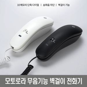 모토로라 벽걸이 전화기 CT50 무음기능 메모리 10개 단축기능전화기 소리없이 램프로