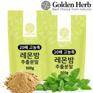 [기타][골든허브] 20배고농축 레몬밤 추출 분말 가루 차 1kg(500g+500g)/ 고함량레몬밤 파우더 티