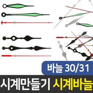 시계바늘 30,31번 시계만들기 DIY 재료 인테리어 부자재