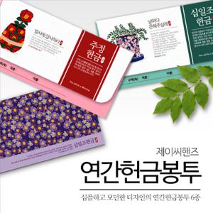 제이씨핸즈 연간 헌금 봉투 1속 20매입 모던 디자인 180g 월별체크란 교회봉투