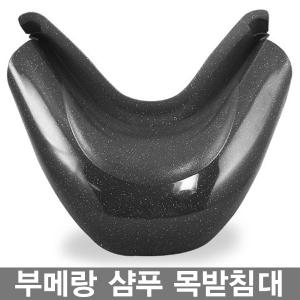 부메랑 샴푸목받침대/미용실 샴푸대목받침/실리콘목받침대