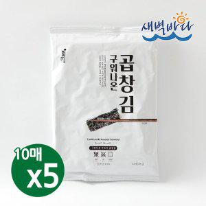 [새벽바다]청정 완도 특산물 무조미 구워나온 곱창김 10매 x 5봉 LAGG105