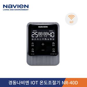 경동나비엔 스마트 IOT 원격제어실내온도조절기 NR-40D