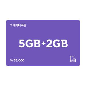 (SK텔레콤) T데이터쿠폰 5GB+2GB