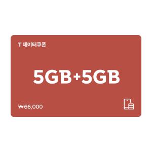 (SK텔레콤) T데이터쿠폰 5GB+5GB