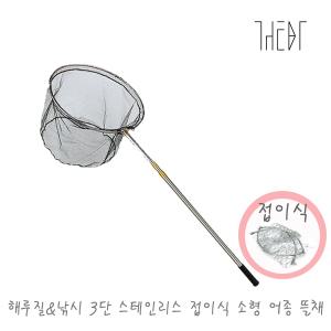 더비티 해루질&낚시 3단 스텐 접이식 소형어종 연심망 뜰채 dt-sn01s / 꽃게 문어 민물낚시 바다