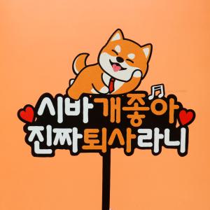 웰베이킹 시바견 퇴사 케이크 토퍼 / 퇴직 퇴임 기념 선물 이벤트