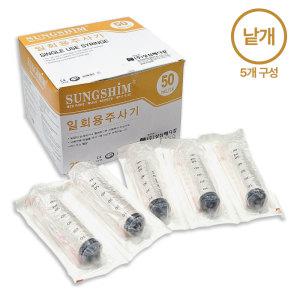 성심 메디칼 일회용 주사기 50cc 18G 낱개 5개