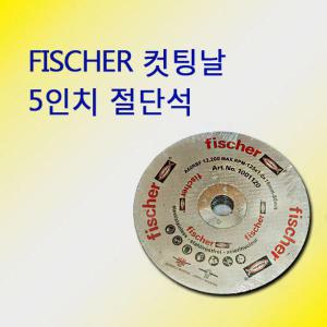 피셔 5인치 절단석 그라인더 날