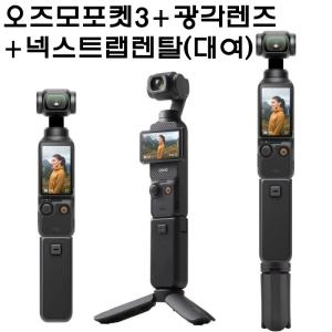 DJI오즈모 포켓3 + 광각렌즈+배터리 핸들+넥스트랩/야간/실내촬영짐벌 카메라 렌탈(대여) 부산,김행공항/인천공항 전국 택배로 공항도 가능 사비캠 액션캠임대렌트