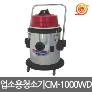 천마 CM-1000WD 업소용청소기 건습식 1250W 2HP 물청소 업소용 산업용