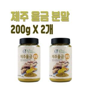 푸른들 제주산 울금 분말 200gX2개