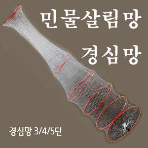 민물 붕어 살림망 와이어 경심  3단 4단  5단 살림망