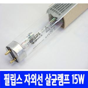 [살균램프]15W 자외선 램프/UV/식기소독/산교/산쿄/필립스