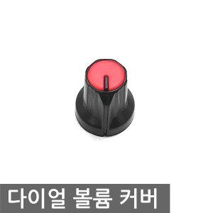 다이얼 볼륨 캡 5mm 스위치 조광기 디머 집어등 LED