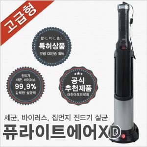 퓨라이트에어XD 자외선 실시간 집먼지 진드기 공기 살균기 유모차 아기용품 칼 도마 소독기 침구청소기