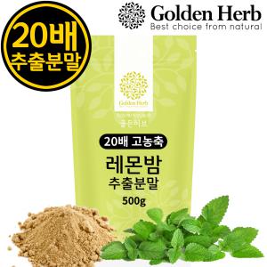 20배 고농축 레몬밤 추출 분말 가루 차 500g