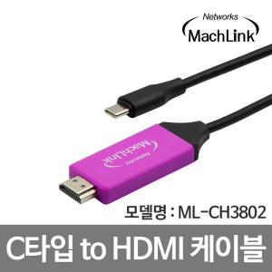 마하링크 USB 3.1 C타입 to 4K 30HZ HDMI 케이블 2M ML-CH3802