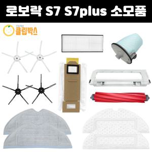 [호환] 클립박스 샤오미 로보락 S7 plus 물걸레 소모품 더스트백 걸레