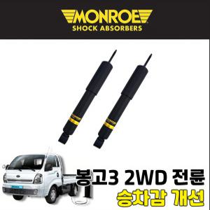 먼로OES 봉고3 2WD 전륜(FRONT) 쇼바 1개 승차감개선