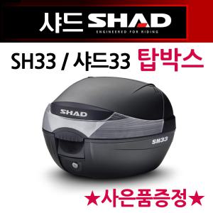 샤드33탑박스 SHAD33리어백 SH33탑케이스 공구통 가방 SHAD/샤드 오토바이탑박스 바이크리어백 헬멧수납통