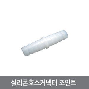 W77  8mm 실리콘호스 조인트 일자 연결관 호스커넥터 열정소자 수냉