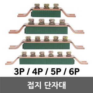 접지단자대 접지 단자대 3P 4P 5P 6P 분전반 부스바 블럭 분전함 철함 노출함