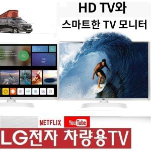 캠핑용 LG 22형(24) 저전력 DC12V 차량용TV 스마트 미러링 야외용 카라반 DMB 유튜브 WB510WA