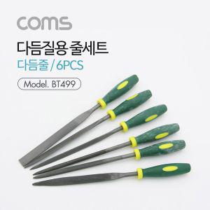 Coms 다듬질용 줄세트 6pcs 야스리 공구줄 쇠줄 175mm 다듬질용줄세트 다듬줄