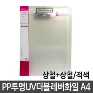 [RG72M272]현풍 PP투명UV더블레버화일 A4 상철 상철 적색