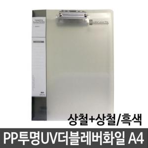 [RG72M26Q]현풍 PP투명UV더블레버화일 A4 상철 상철 검정