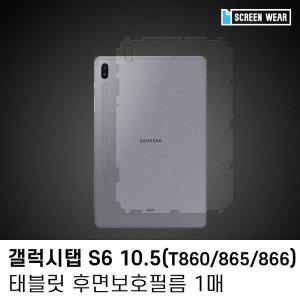 [신세계몰](1매)갤럭시탭 S6 10.5 후면 액정보호필름 (W7BB5E6)