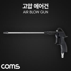 KG ID878 Coms 고압 에어건 에어청소건 콤프레샤 콤프레셔 컴프레셔 먼지 불순물 제거