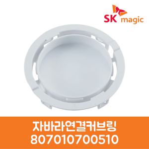 SK매직 정품 자바라연결커브링 WDRGA07CRR 제품 순정품