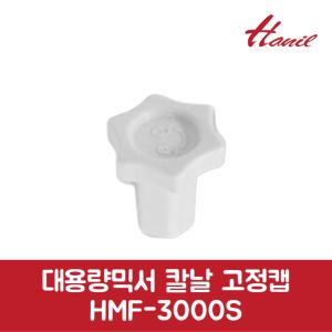 한일 정품 대용량믹서 칼날 고정캡 HMF-3000S