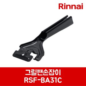 린나이 정품 가스레인지 가스오븐레인지 그릴팬손잡이 RTR-F3300 제품 순정품