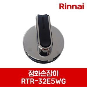 린나이 정품 가스레인지 점화손잡이 RTR-E321WG 제품 순정품