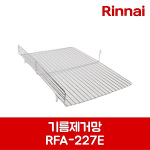 린나이 정품 튀김기 기름제거망 RFA-227G 제품 순정품