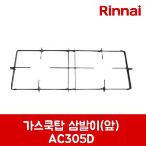 린나이 정품 가스쿡탑 가스레인지 삼발이 앞 AC305D 제품 순정품