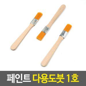 배경붓 페인트 다용도붓 1호 (WF769A1)